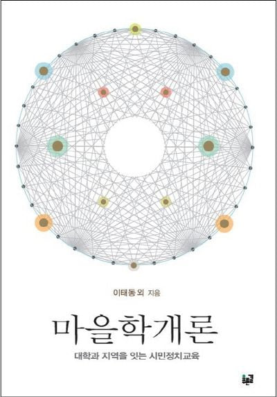마을학개론