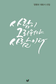 사람이 그리워야 사람이다(양장본 HardCover)