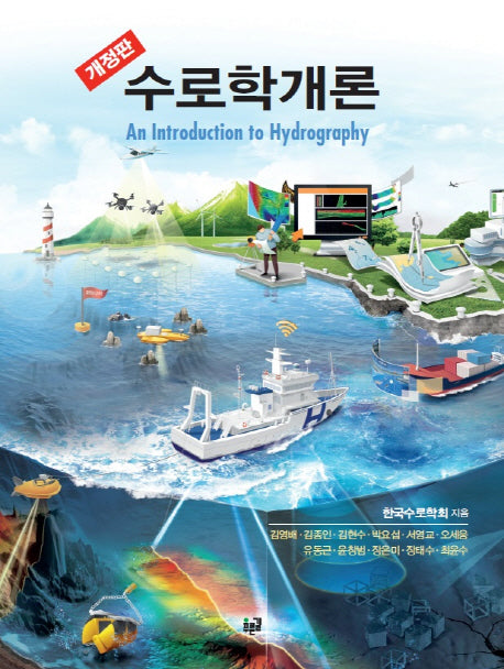 수로학개론(개정판)