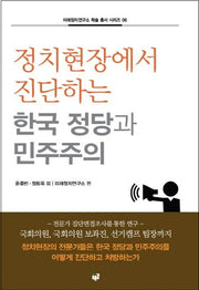 정치현장에서 진단하는 한국 정당과 민주주의(미래정치연구소 학술 총서 시리즈 6)
