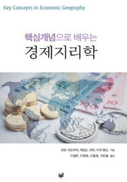 경제지리학(핵심개념으로 배우는)