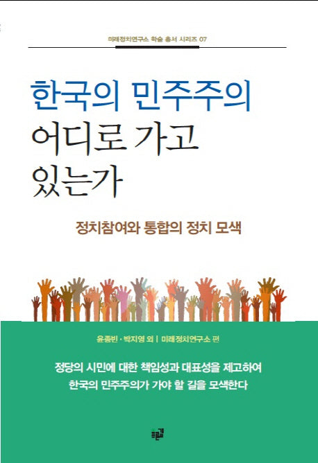 한국의 민주주의 어디로 가고 있는가(미래정치연구소 학술 총서 시리즈 7)