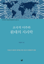 초국적 이주와 환대의 지리학(대구대학교 다문화사회정책연구소 2)