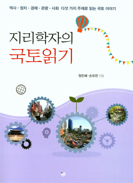 지리학자의 국토읽기