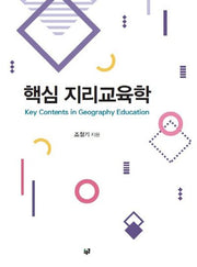 핵심 지리교육학
