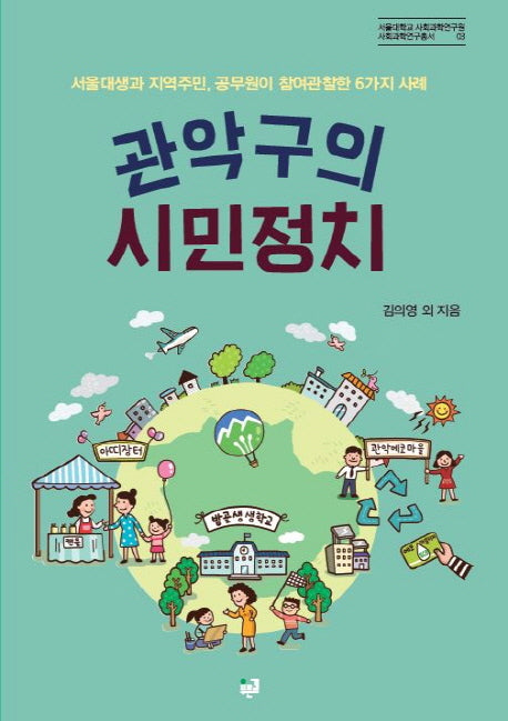 관악구의 시민정치(서울대 사회과학연구원 사회과학연구총서 3)