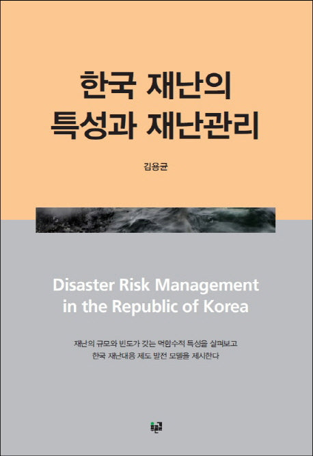 한국 재난의 특성과 재난관리