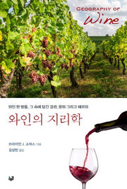 와인의 지리학
