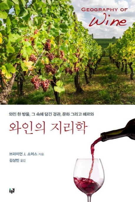 와인의 지리학