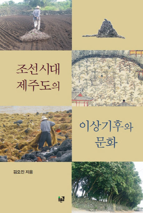 조선시대 제주도의 이상기후와 문화(양장본 Hardcover)