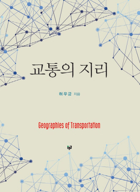 교통의 지리