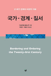 국가 경계 질서