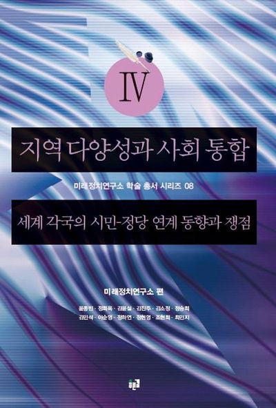 지역 다양성과 사회 통합 4: 세계 각국의 시민 정당 연계 동향과 쟁점(미래정치연구소 학술 총서 시리즈 8)