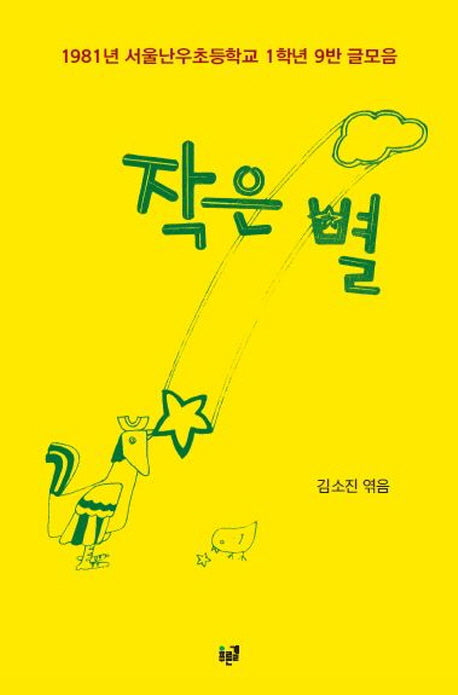 작은 별