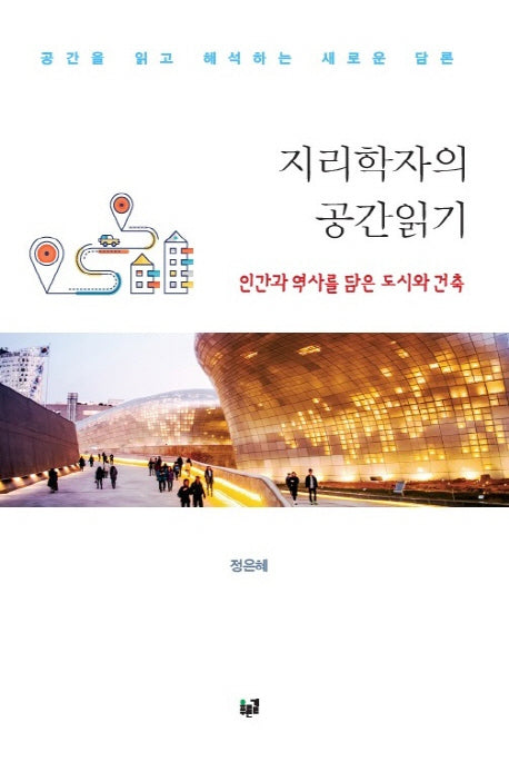 지리학자의 공간읽기