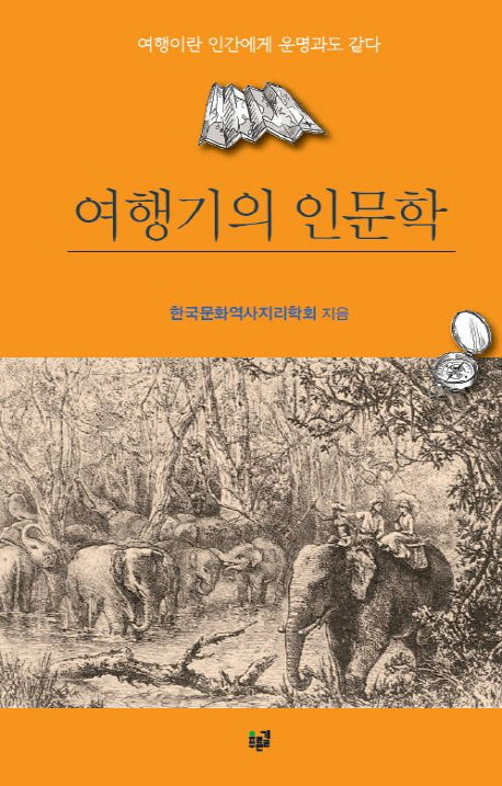 여행기의 인문학