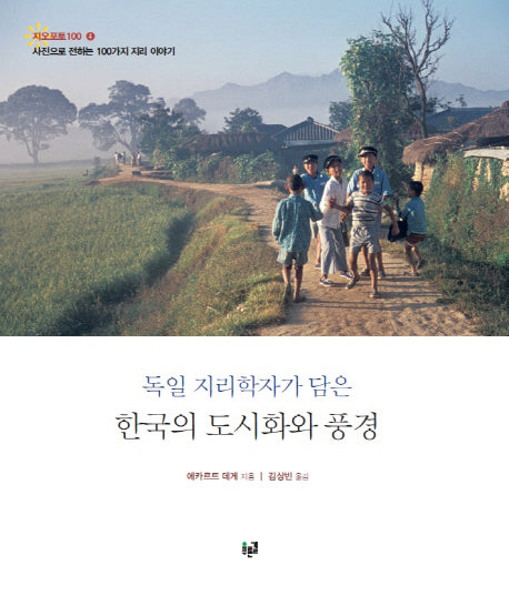 한국의 도시화와 풍경(독일 지리학자가 담은)(지오포토 100 4)