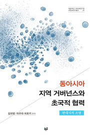 동아시아 지역 거버넌스와 초국적 협력(서울대학교 사회과학연구원 사회과학연구총서 5)