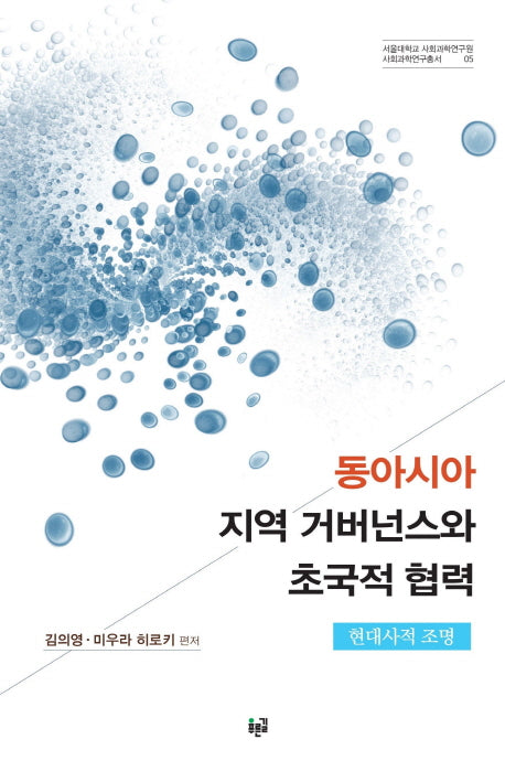 동아시아 지역 거버넌스와 초국적 협력(서울대학교 사회과학연구원 사회과학연구총서 5)