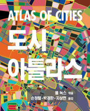 도시 아틀라스(양장본 HardCover)