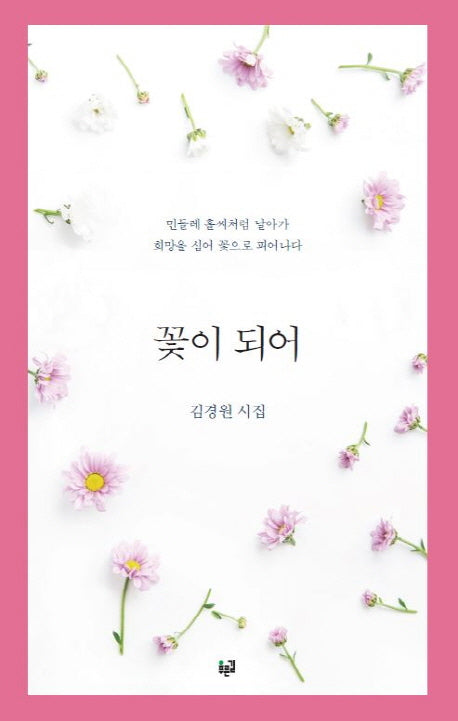 꽃이 되어
