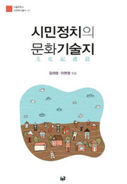 시민정치의 문화기술지(서울대학교 사회혁신총서 1)