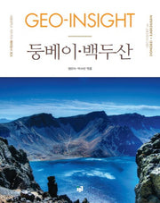 GEO-INSIGHT 둥베이 백두산