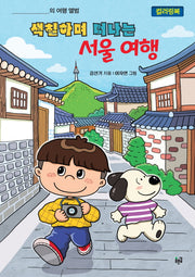 색칠하며 떠나는 서울 여행(컬러링북)