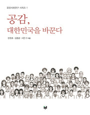 공감, 대한민국을 바꾼다(공감사회연구 시리즈 1)
