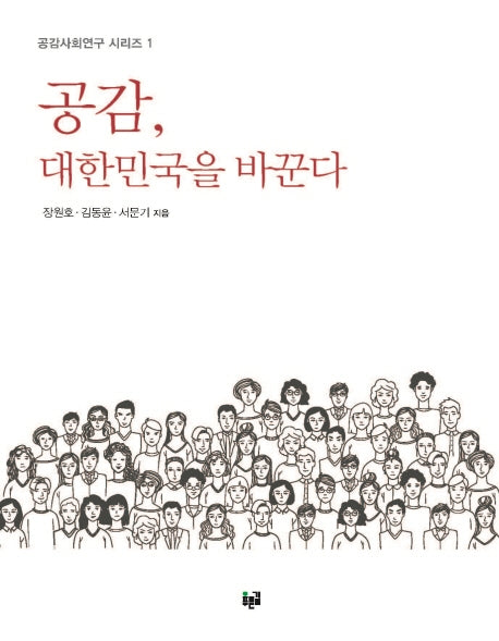 공감, 대한민국을 바꾼다(공감사회연구 시리즈 1)