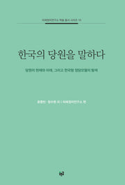 한국의 당원을 말하다(미래정치연구소 학술 총서 시리즈 10)