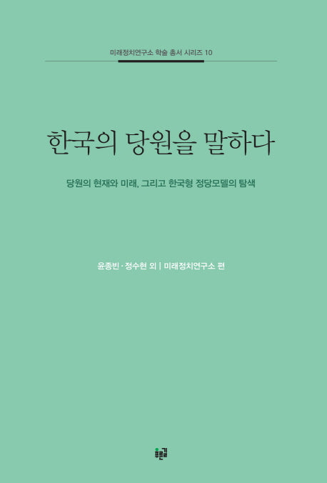 한국의 당원을 말하다(미래정치연구소 학술 총서 시리즈 10)