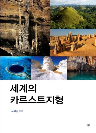 세계의 카르스트지형(양장본 Hardcover)