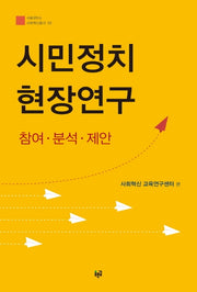 시민정치 현장연구(서울대학교 사회혁신총서 3)