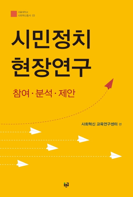 시민정치 현장연구(서울대학교 사회혁신총서 3)