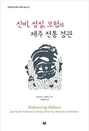 신비, 성실, 모험의 제주 전통 경관(제주학연구센터 제주학 총서 40)