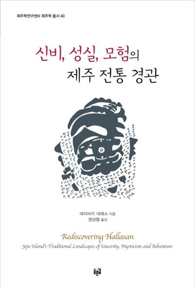 신비, 성실, 모험의 제주 전통 경관(제주학연구센터 제주학 총서 40)