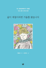 삶이 계절이라면 가을쯤 왔습니다