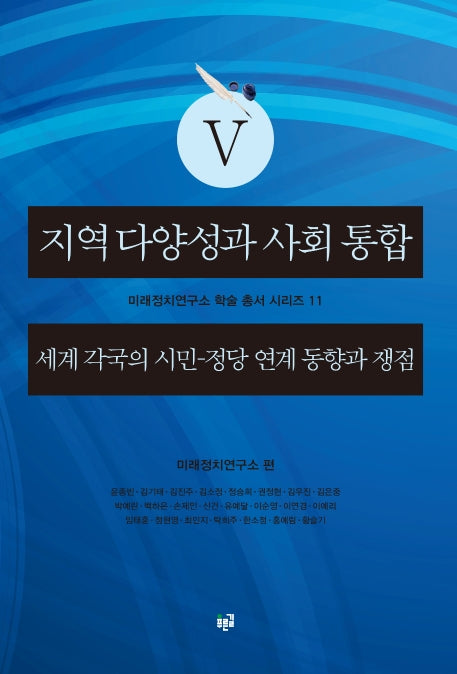 지역 다양성과 사회 통합 5(미래정치연구소 학술 총서 시리즈 11)
