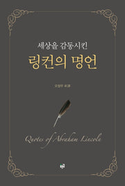 링컨의 명언(세상을 감동시킨)