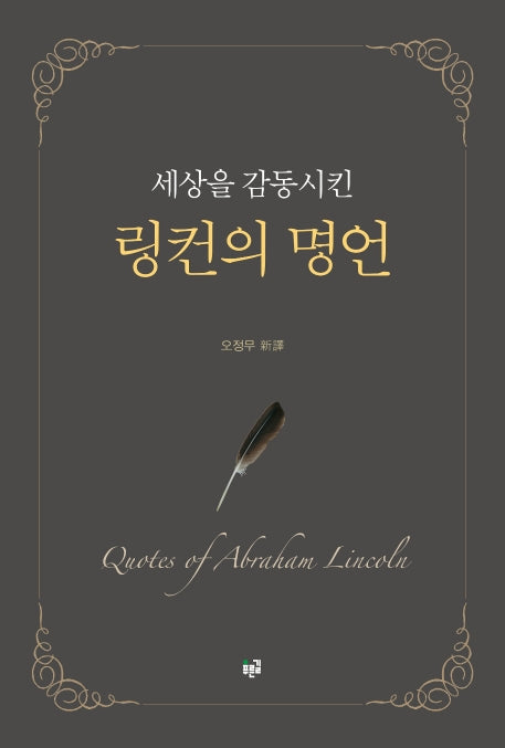 링컨의 명언(세상을 감동시킨)