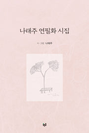 나태주 연필화 시집(양장본 Hardcover)
