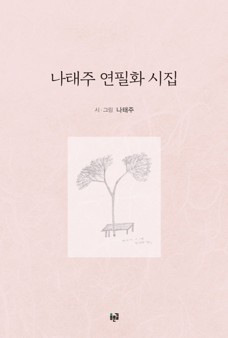 나태주 연필화 시집(양장본 Hardcover)