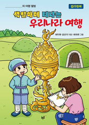 색칠하며 떠나는 우리나라 여행(컬러링북)