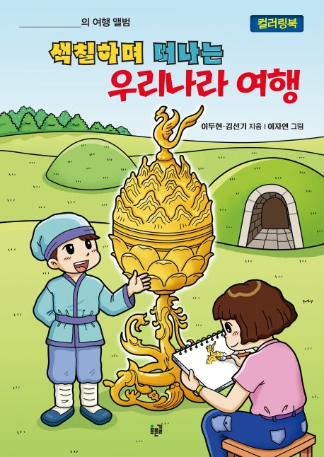 색칠하며 떠나는 우리나라 여행(컬러링북)