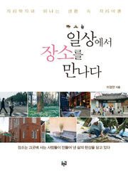 일상에서 장소를 만나다(2판)