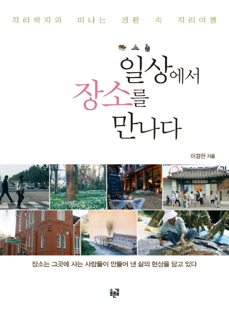 일상에서 장소를 만나다(2판)