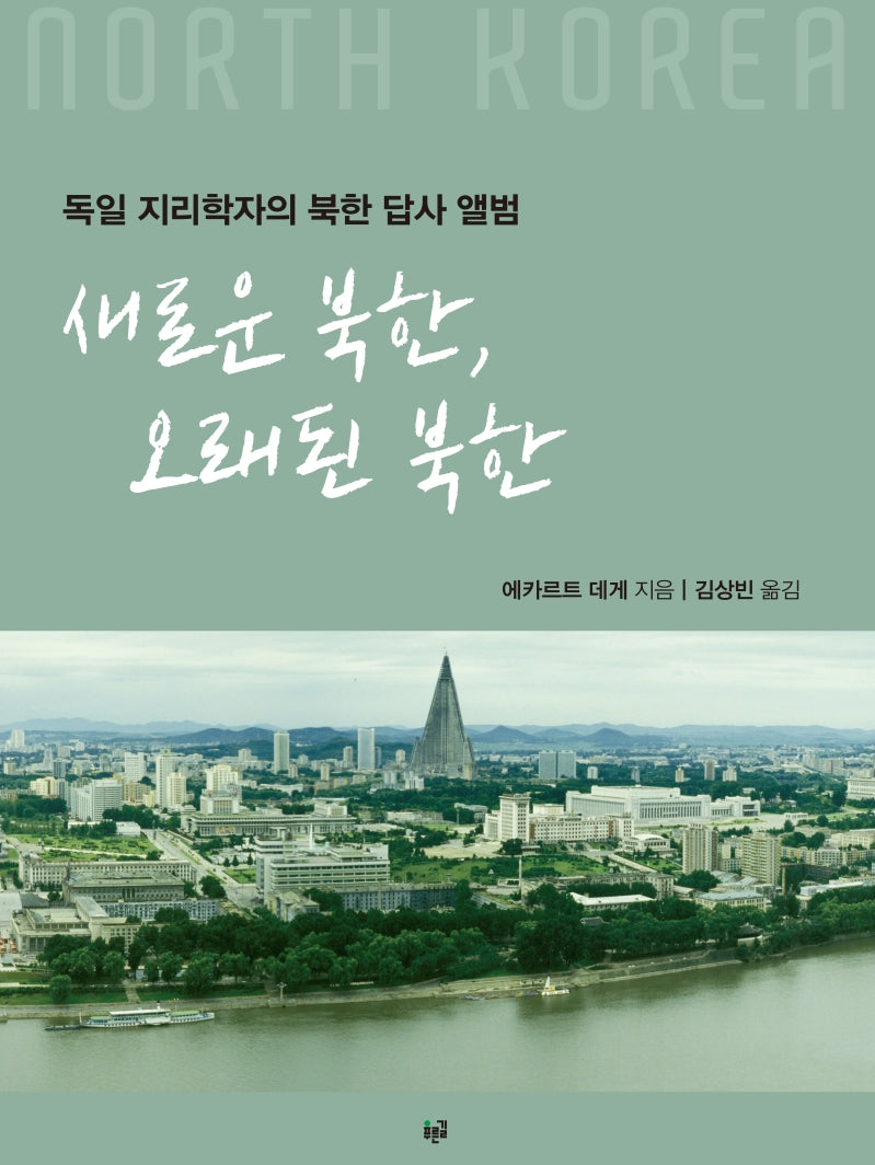 새로운 북한, 오래된 북한(양장본 Hardcover)