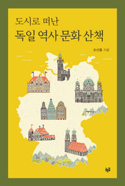 도시로 떠난 독일 역사 문화 산책