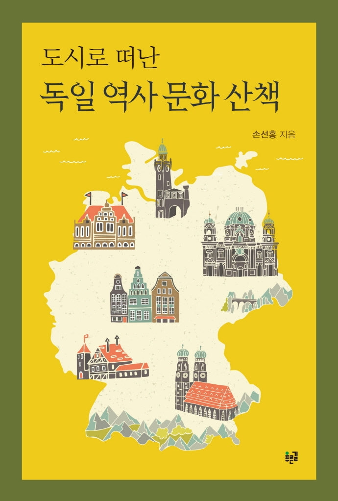 도시로 떠난 독일 역사 문화 산책
